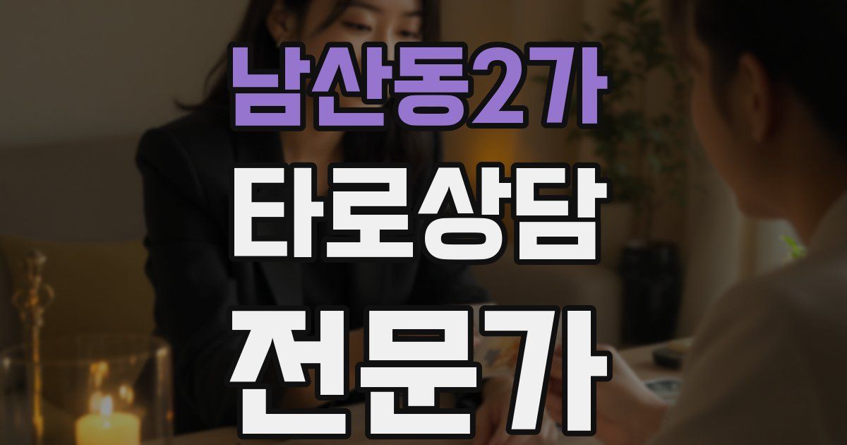 남산동2가 타로상담전문가 자격증