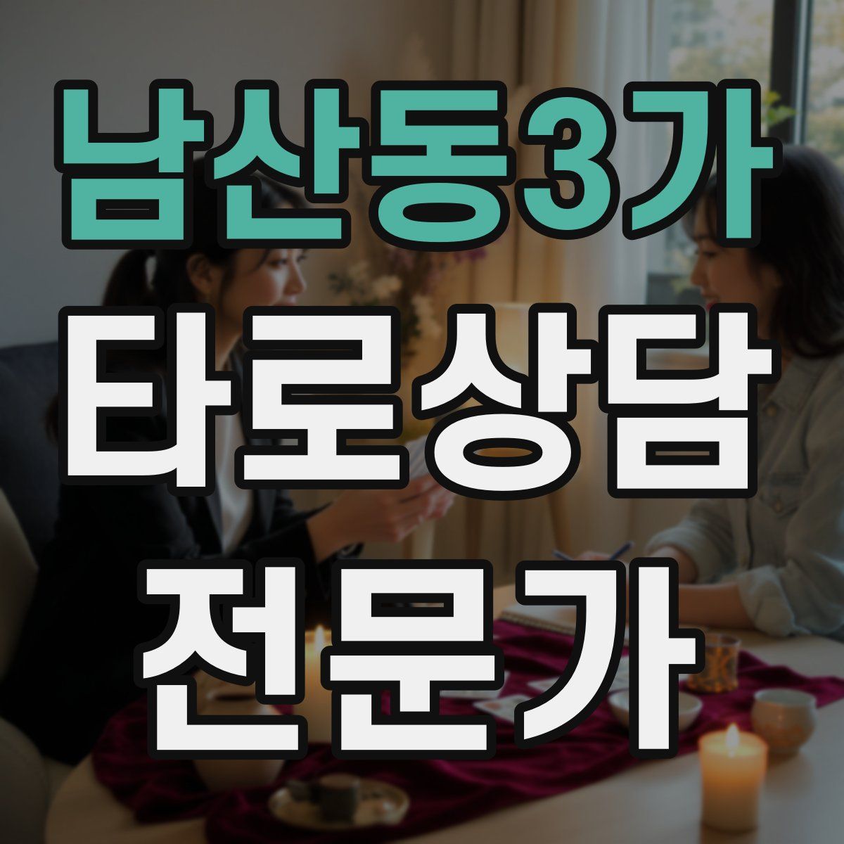 남산동3가 타로상담전문가 자격증