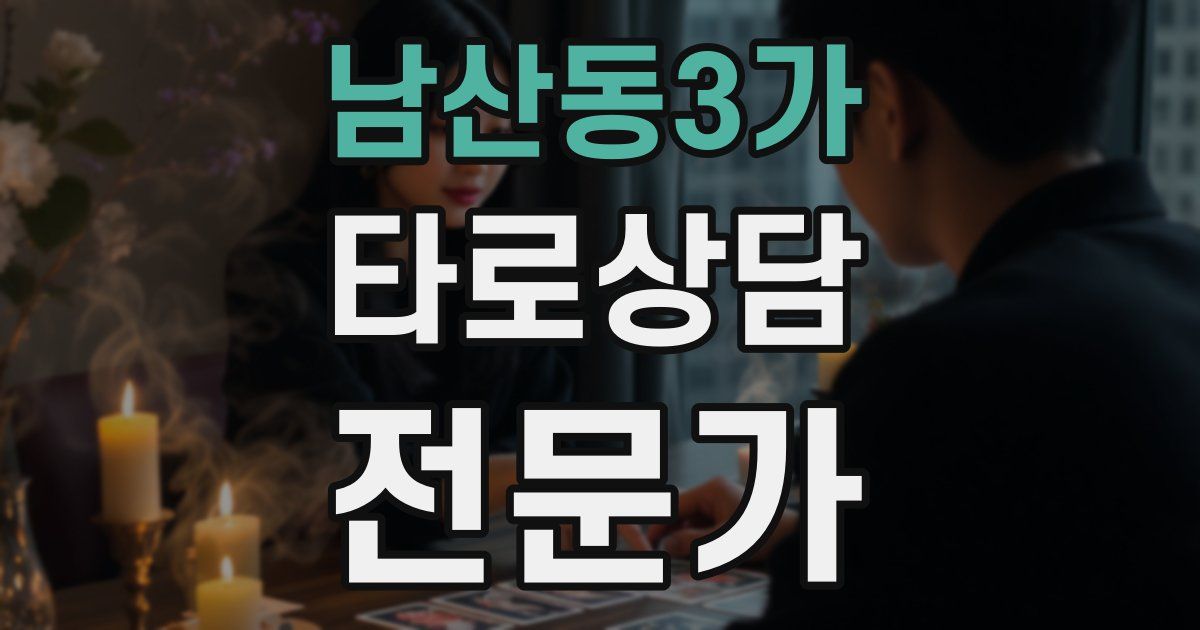 남산동3가 타로상담전문가 자격증