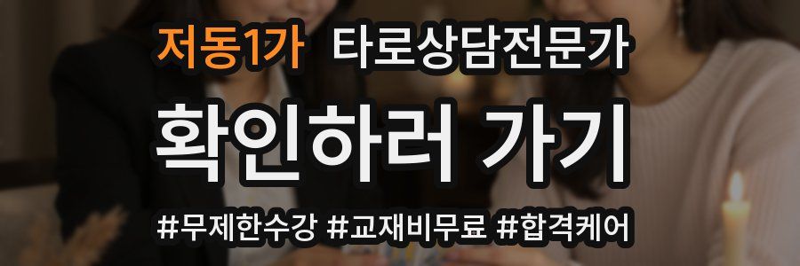 저동1가 타로상담전문가 자격증