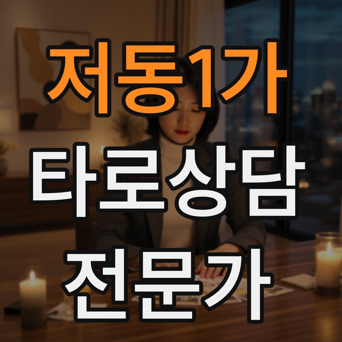 저동1가 타로상담전문가 자격증