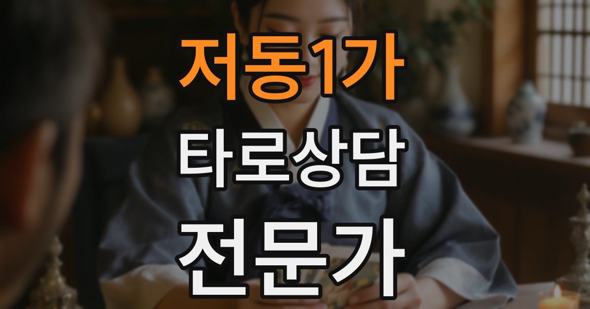 저동1가 타로상담전문가 자격증