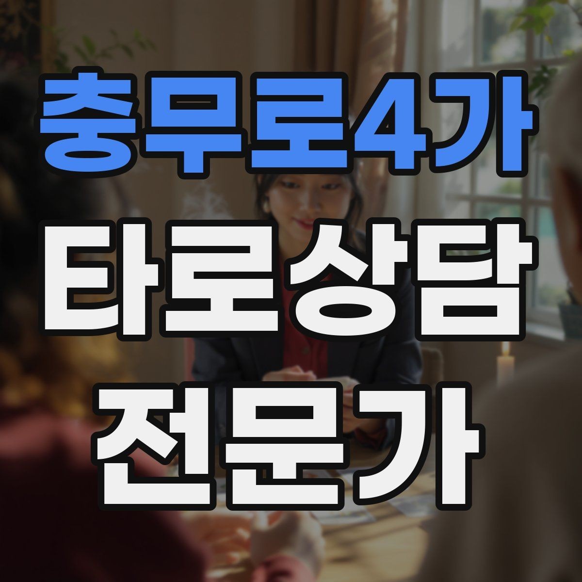 충무로4가 타로상담전문가 자격증 부정 카드가 나와도 희망을 잃지 않는 전달