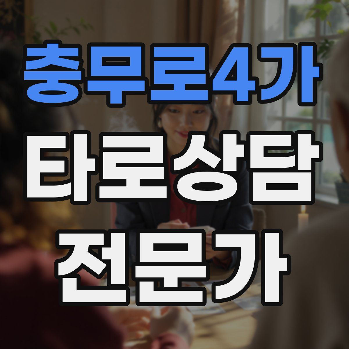 충무로4가 타로상담전문가 자격증