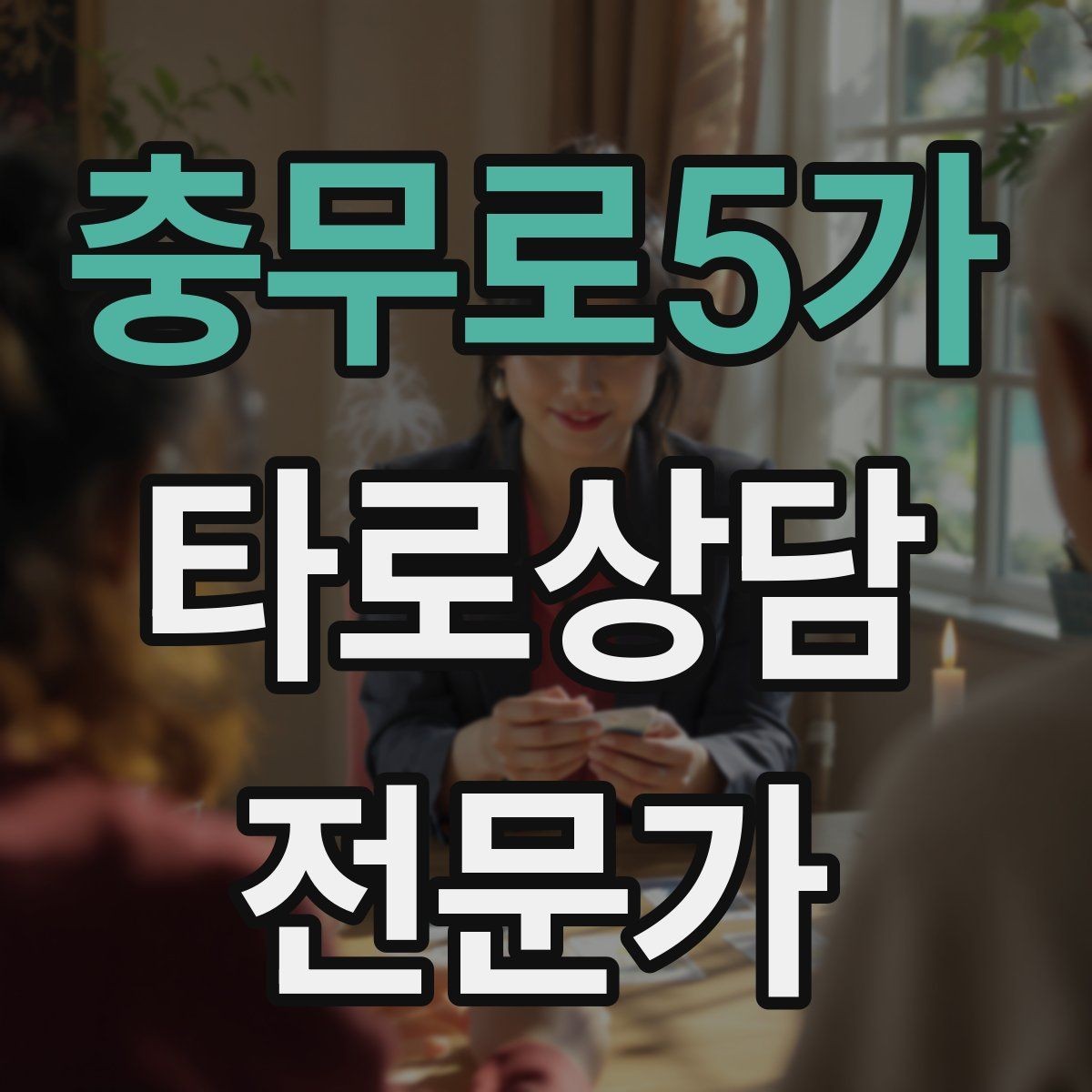 충무로5가 타로상담전문가 자격증 상담 중 개인정보 과다 공유를 막는 안내