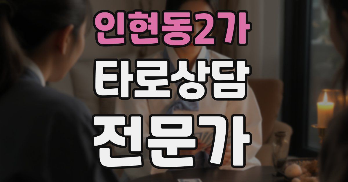 인현동2가 타로상담전문가 자격증