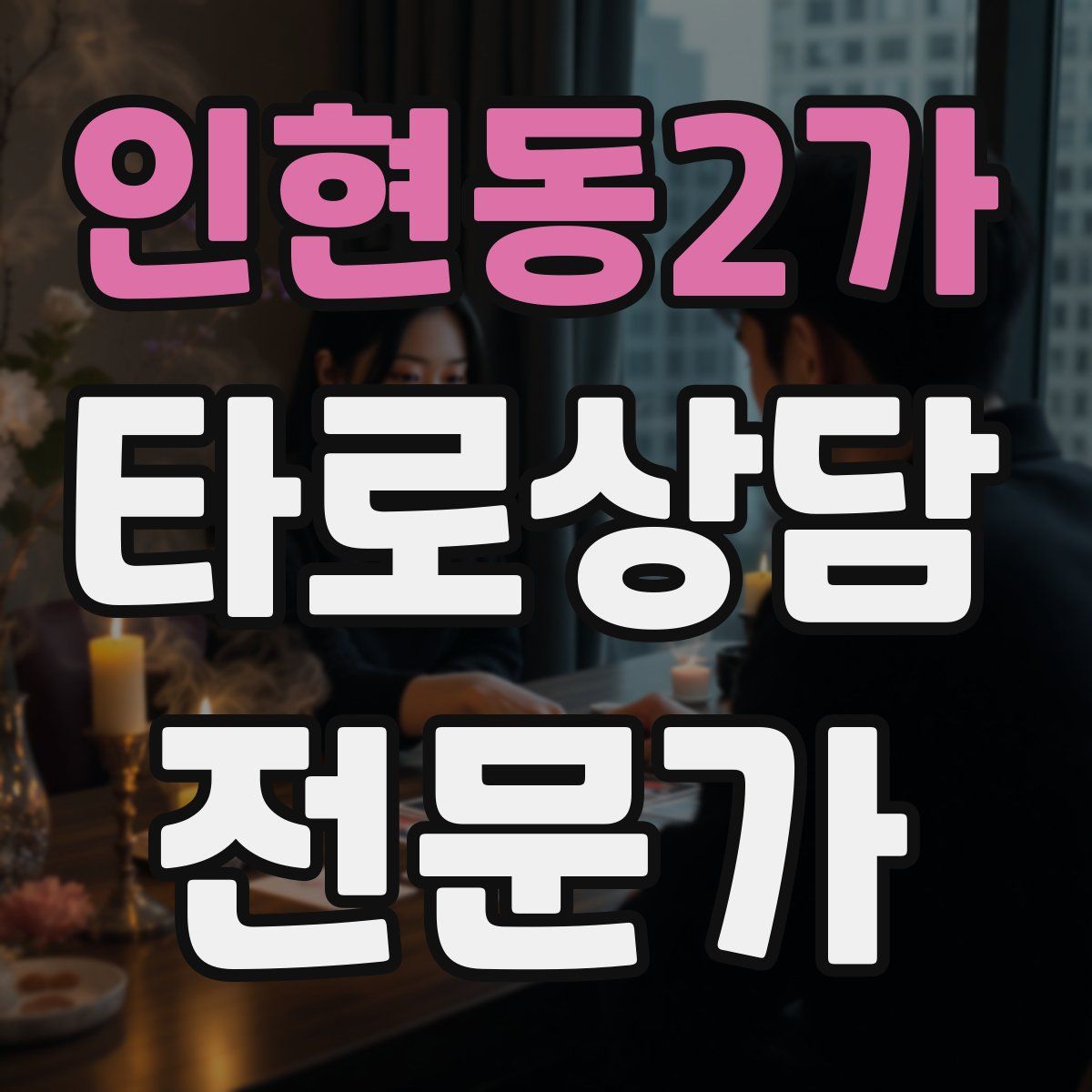 인현동2가 타로상담전문가 자격증