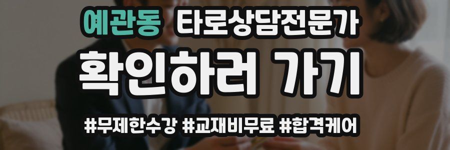 예관동 타로상담전문가 자격증