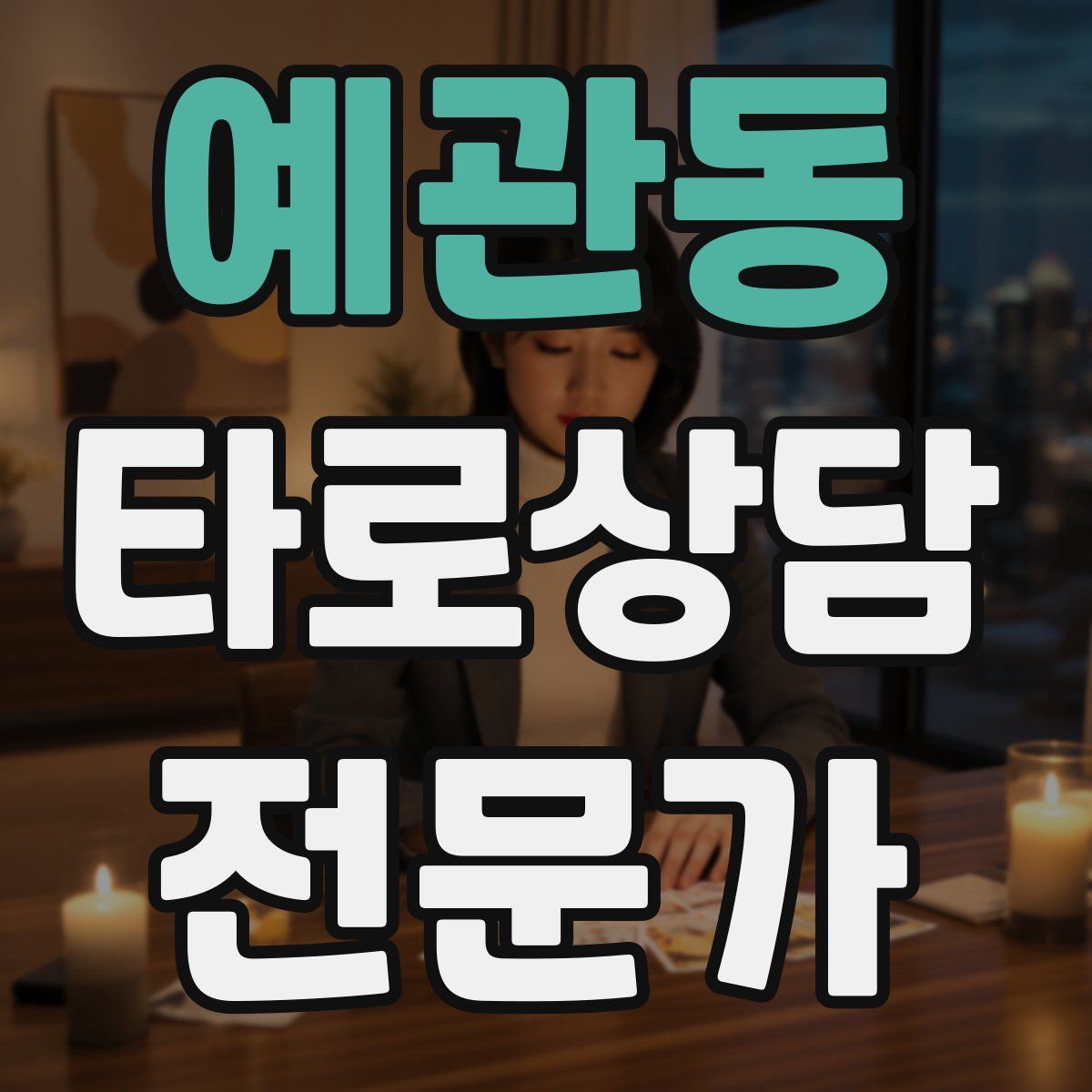 예관동 타로상담전문가 자격증