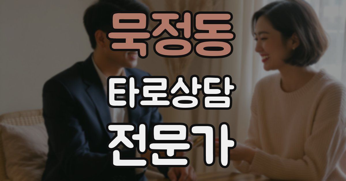묵정동 타로상담전문가 자격증