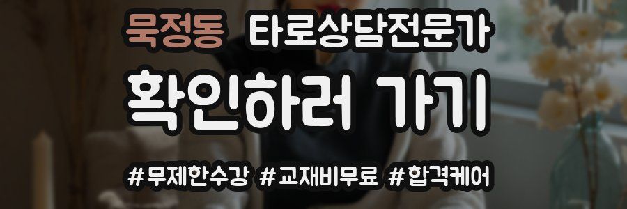 묵정동 타로상담전문가 자격증