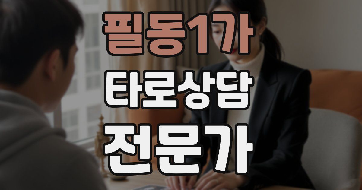 필동1가 타로상담전문가 자격증