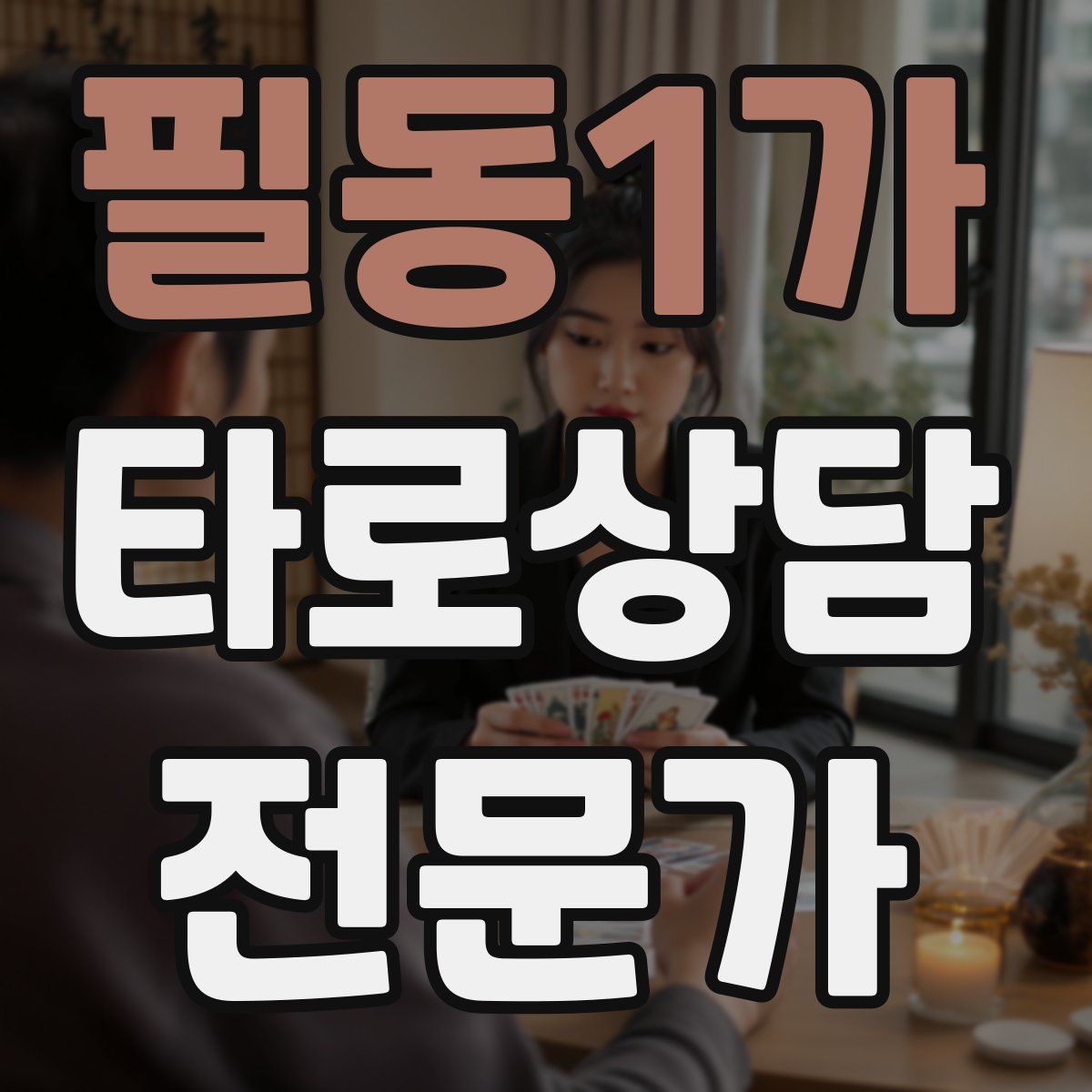 필동1가 타로상담전문가 자격증