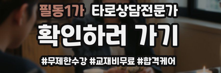 필동1가 타로상담전문가 자격증