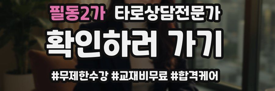 필동2가 타로상담전문가 자격증