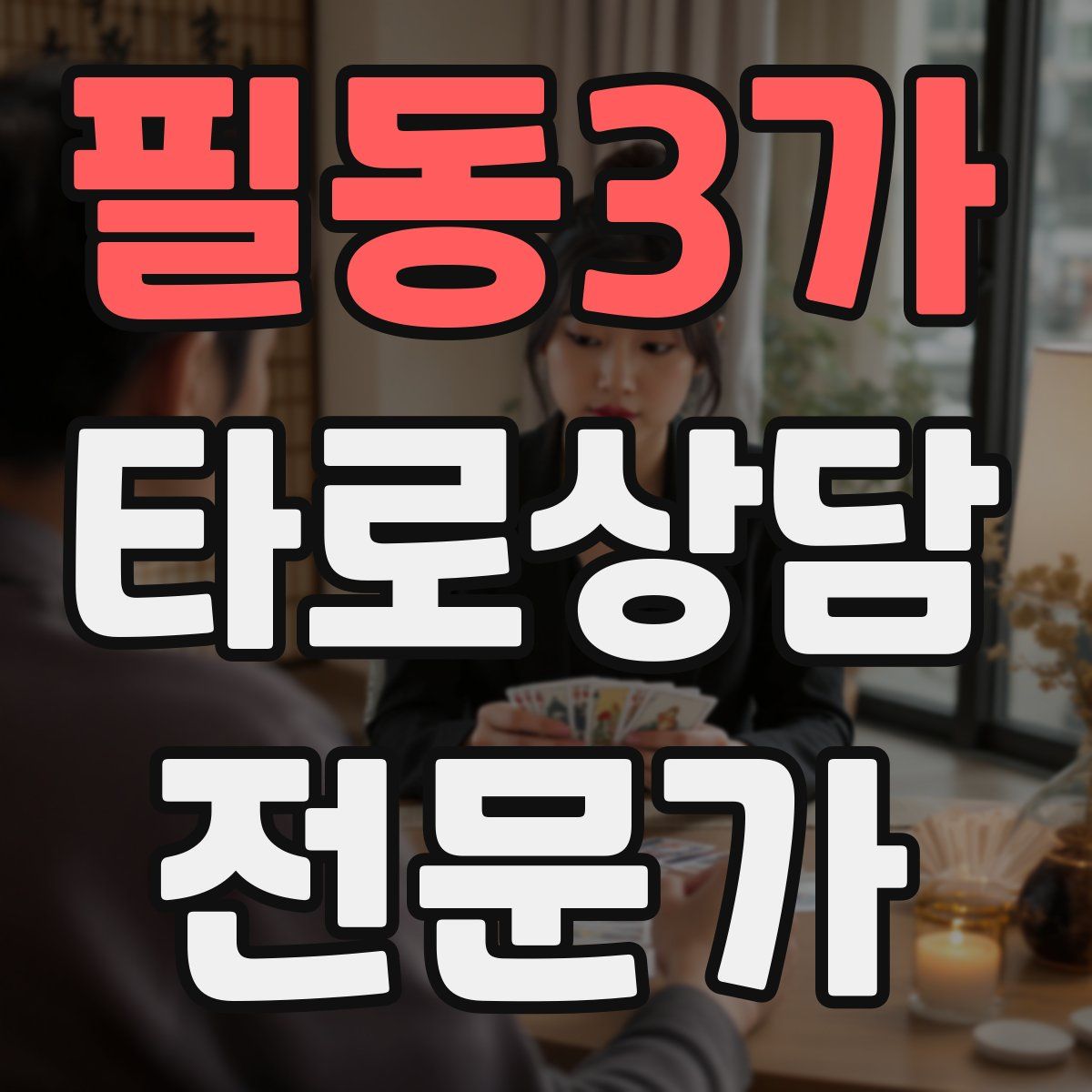 필동3가 타로상담전문가 자격증
