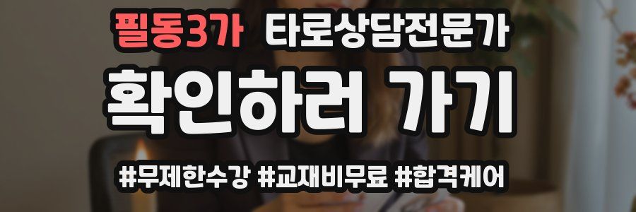 필동3가 타로상담전문가 자격증