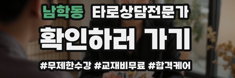 남학동 타로상담전문가 자격증