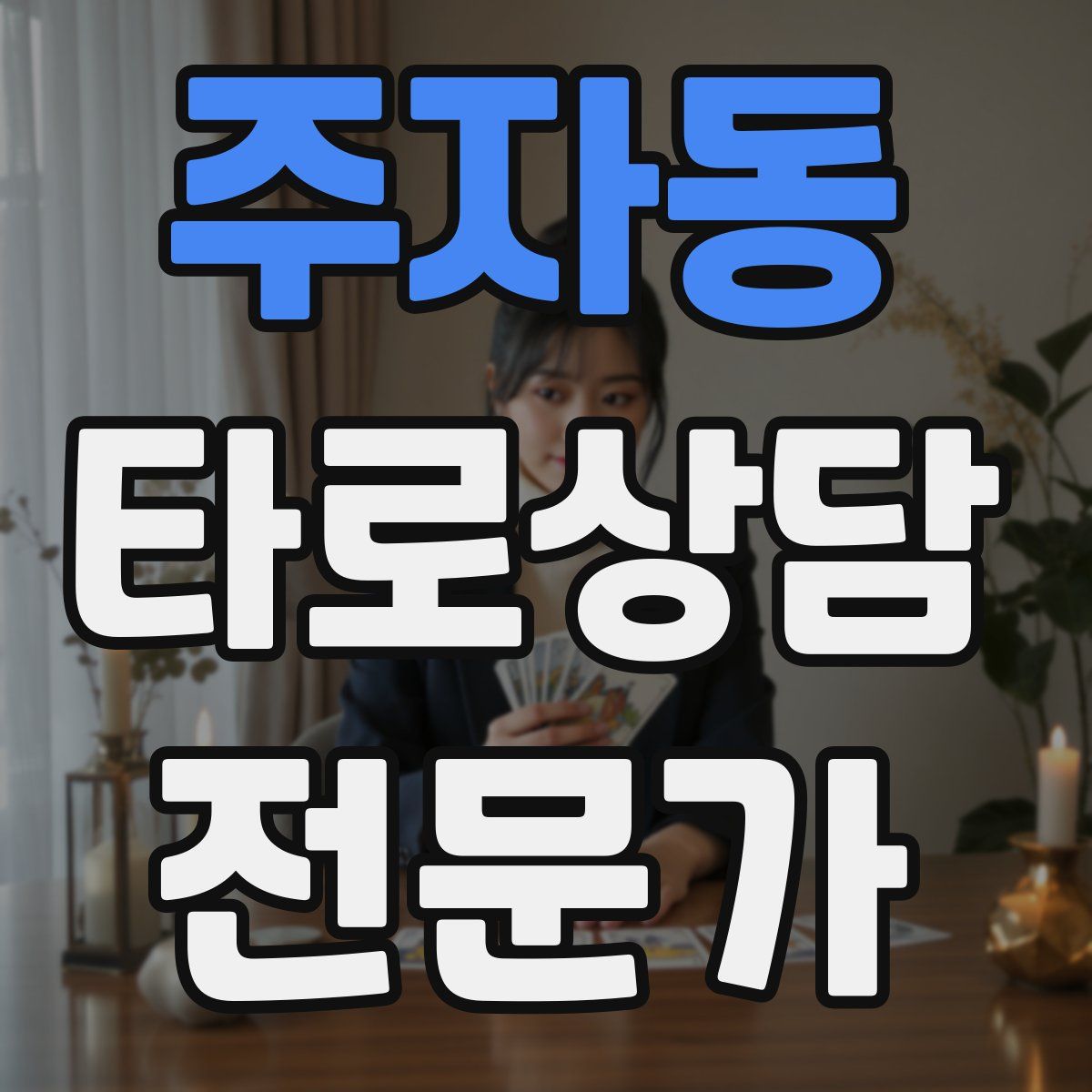주자동 타로상담전문가 자격증