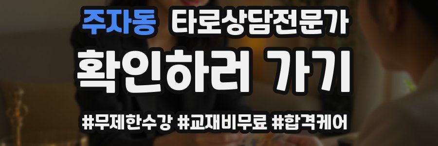 주자동 타로상담전문가 자격증