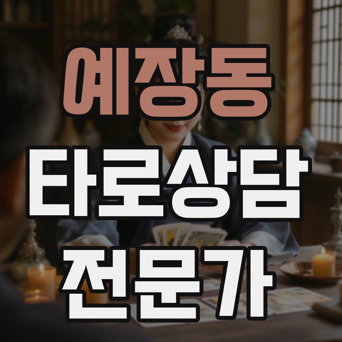 예장동 타로상담전문가 자격증