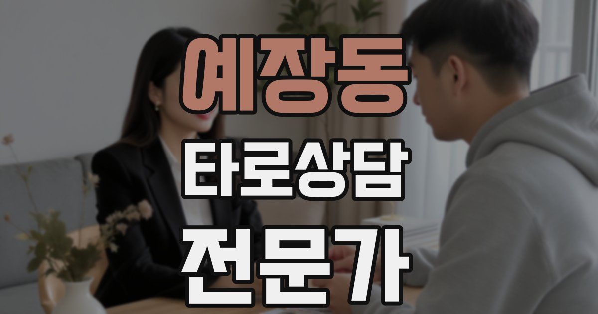 예장동 타로상담전문가 자격증