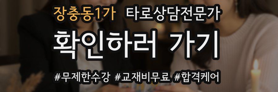 장충동1가 타로상담전문가 자격증