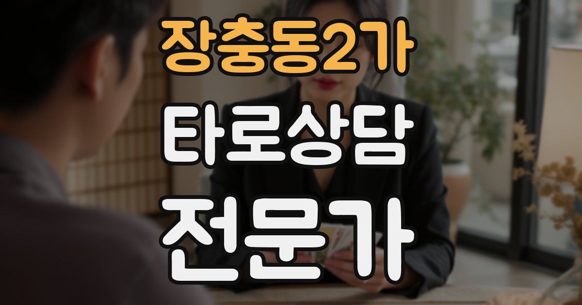 장충동2가 타로상담전문가 자격증