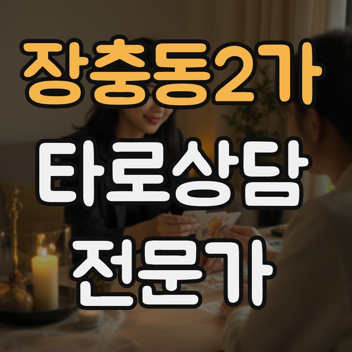 장충동2가 타로상담전문가 자격증