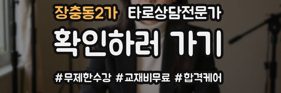 장충동2가 타로상담전문가 자격증