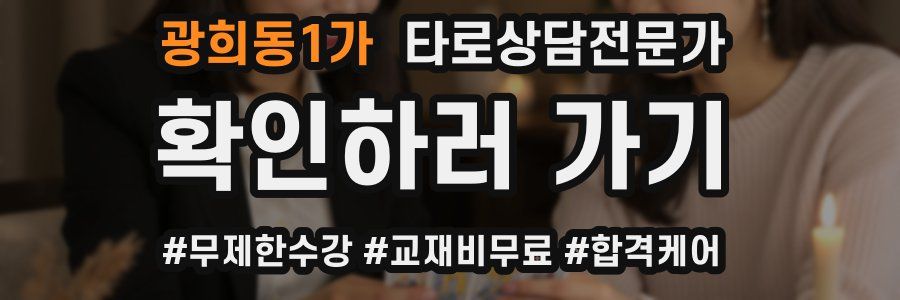 광희동1가 타로상담전문가 자격증