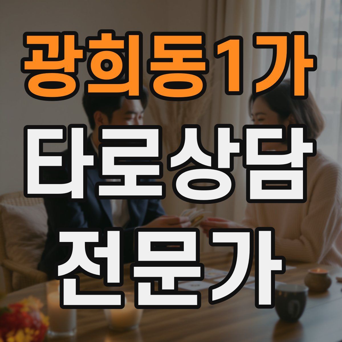 광희동1가 타로상담전문가 자격증