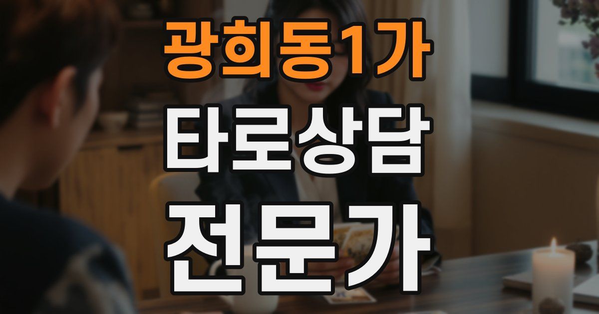 광희동1가 타로상담전문가 자격증