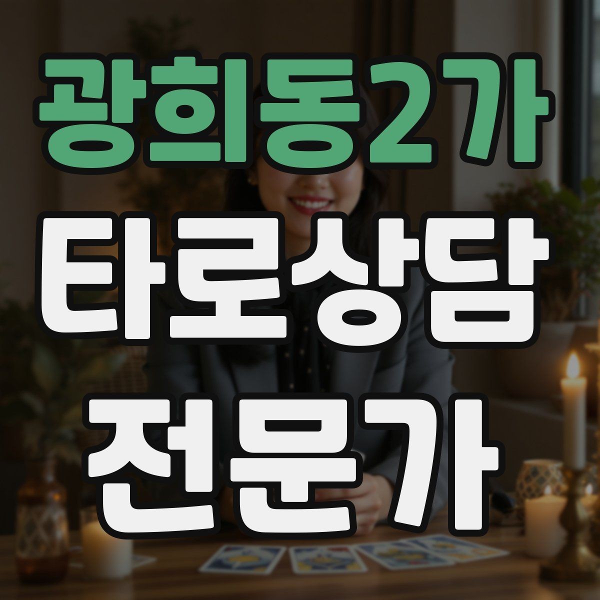 광희동2가 타로상담전문가 자격증 고객 메시지 답변 시간을 정해두는 이유