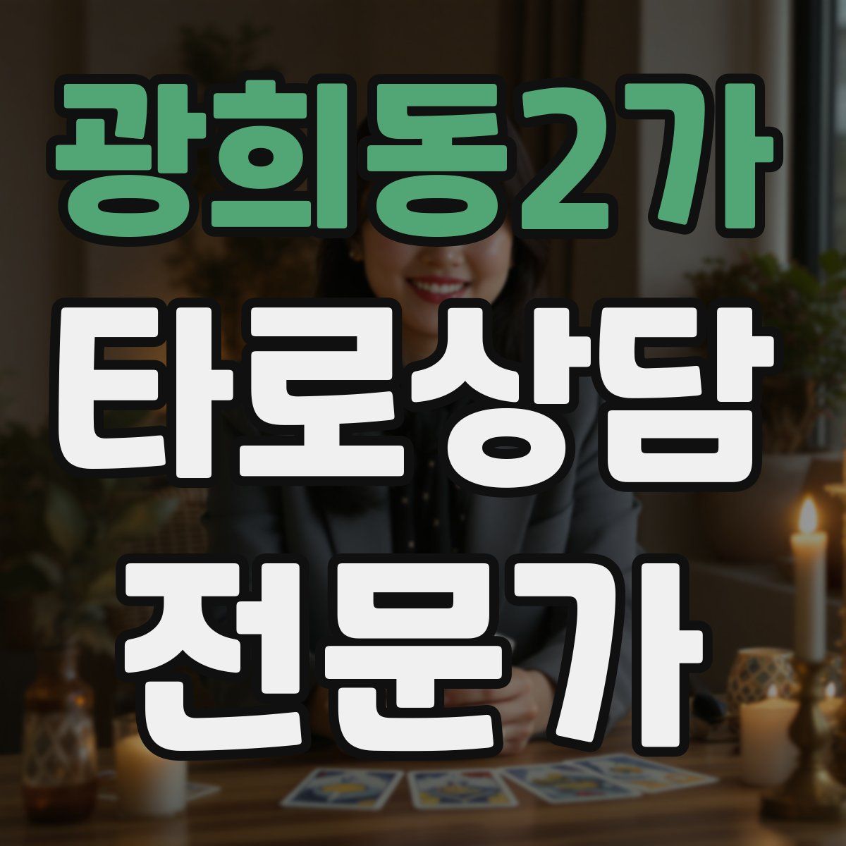 광희동2가 타로상담전문가 자격증