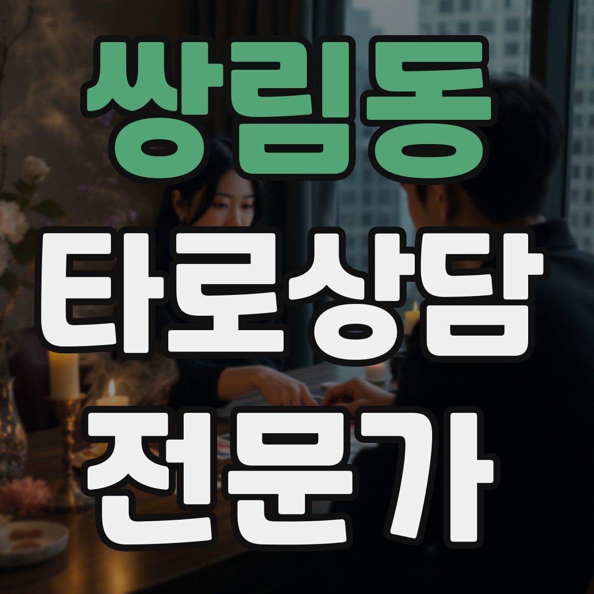 쌍림동 타로상담전문가 자격증