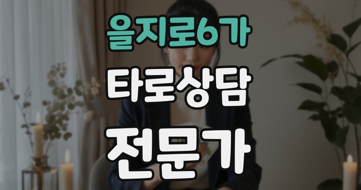 을지로6가 타로상담전문가 자격증