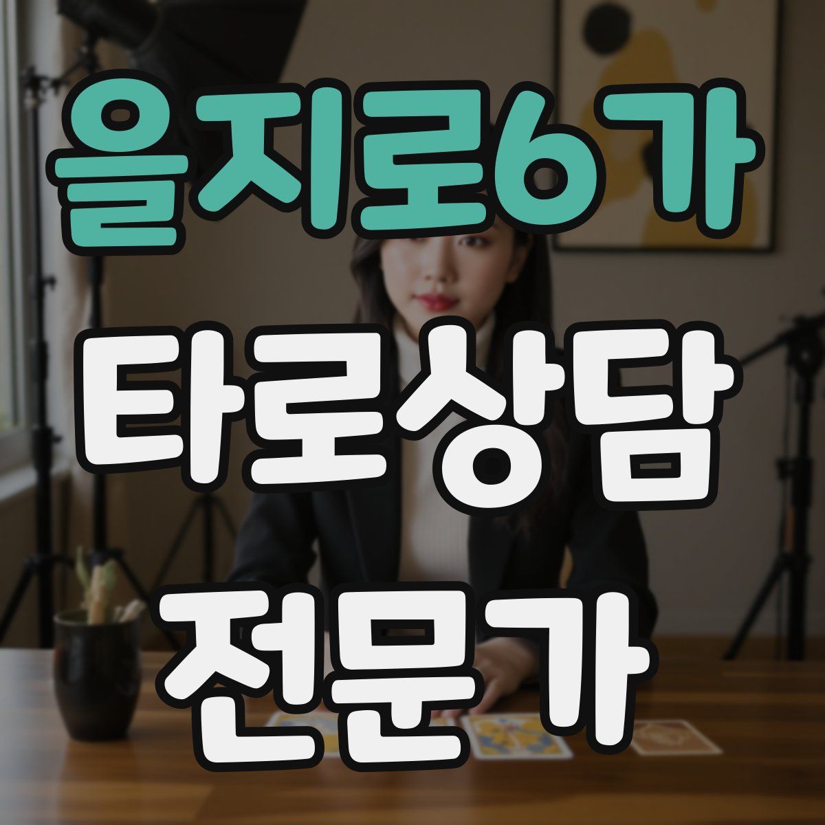 을지로6가 타로상담전문가 자격증