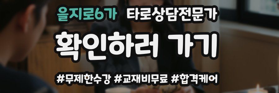 을지로6가 타로상담전문가 자격증
