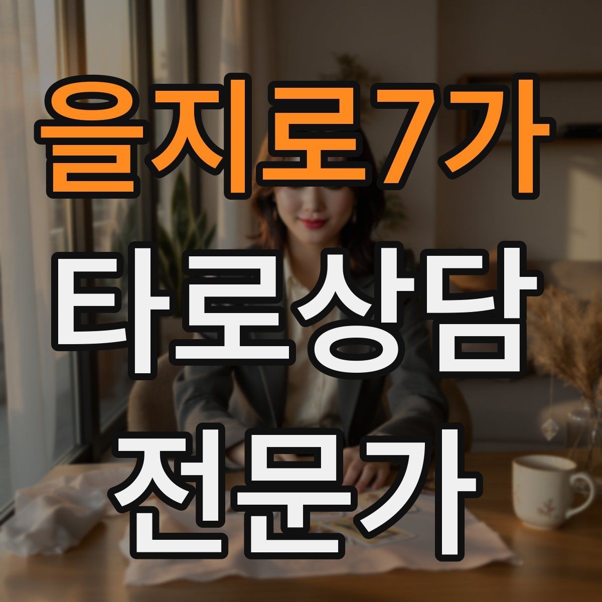 을지로7가 타로상담전문가 자격증 학업 시험 질문 리딩에서 도움 되는 구성