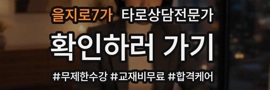 을지로7가 타로상담전문가 자격증