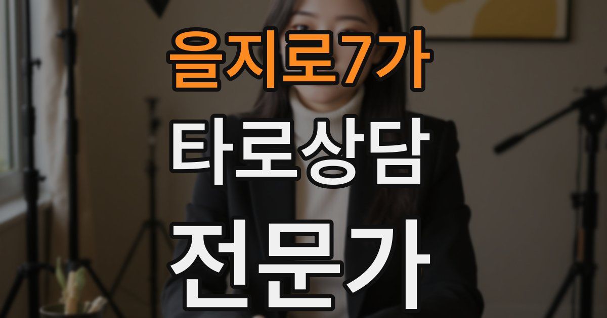 을지로7가 타로상담전문가 자격증