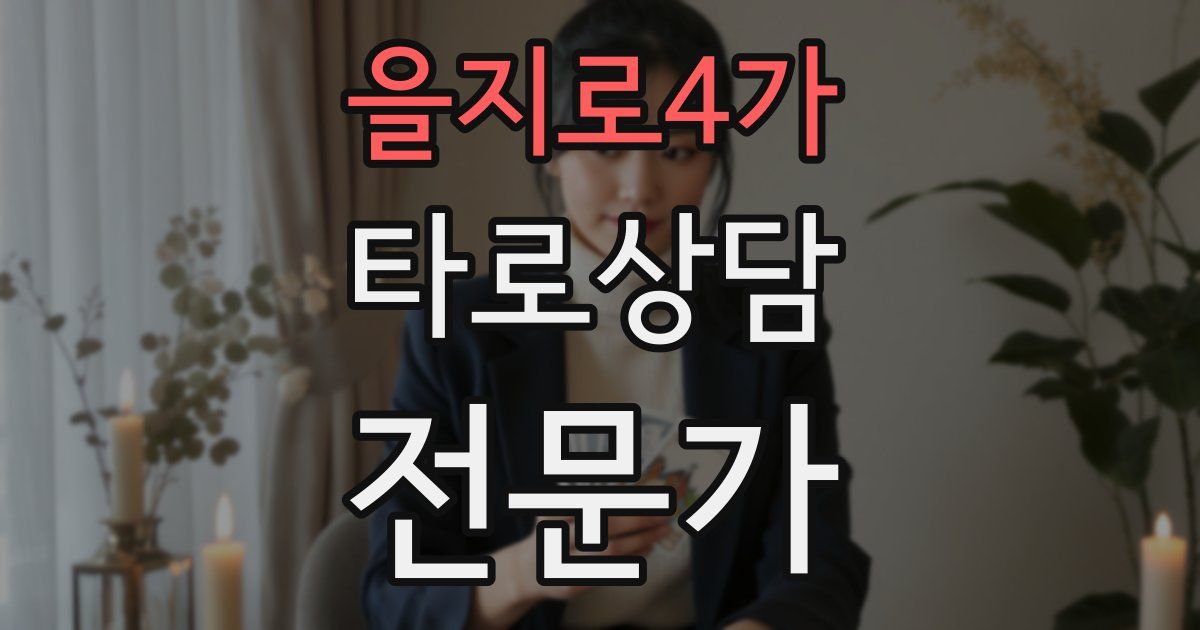 을지로4가 타로상담전문가 자격증