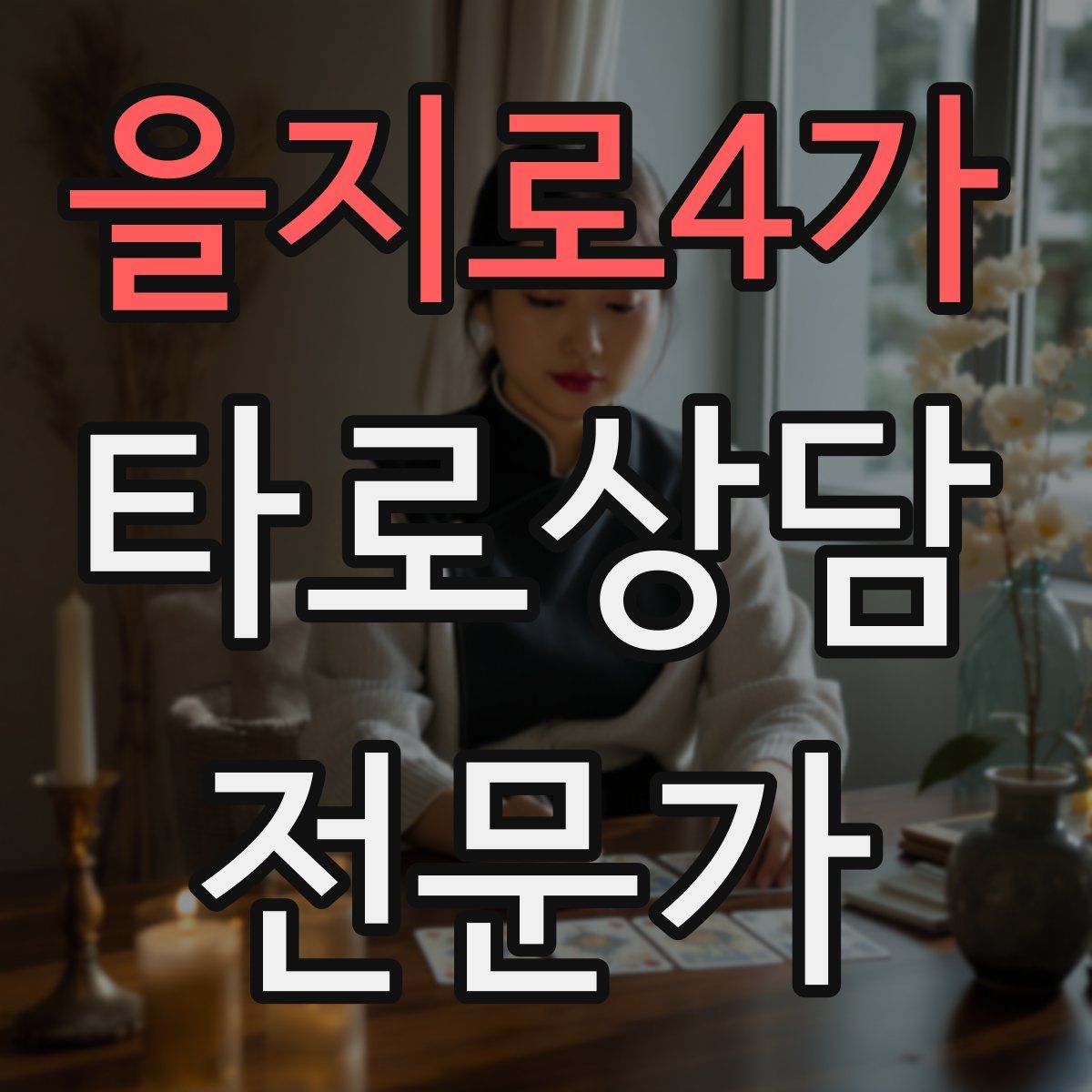 을지로4가 타로상담전문가 자격증