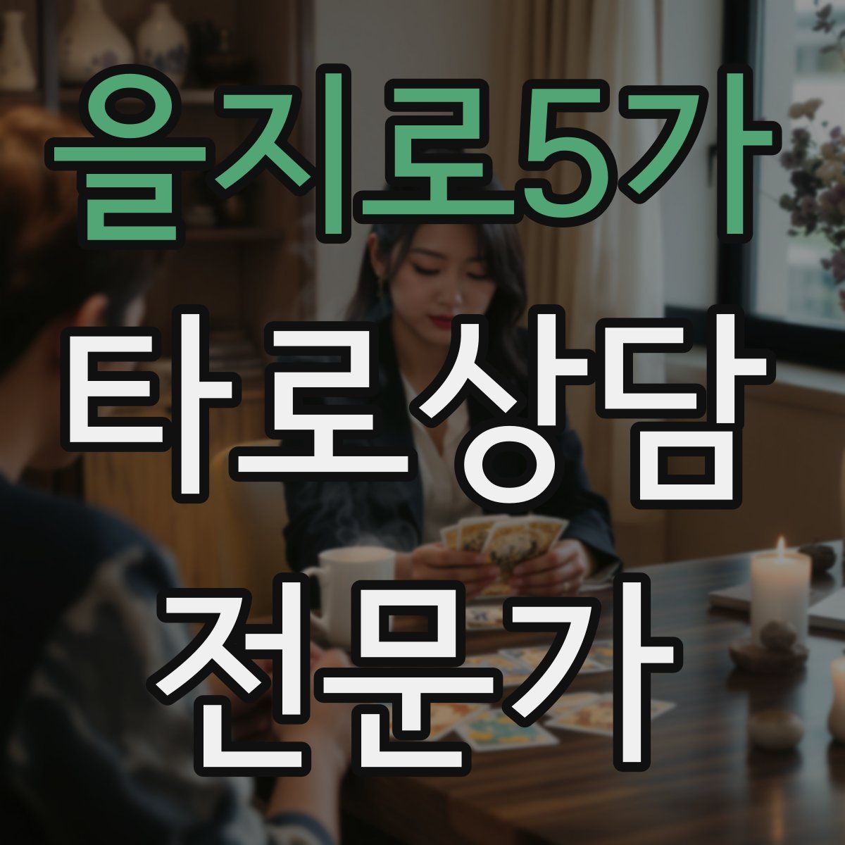 을지로5가 타로상담전문가 자격증