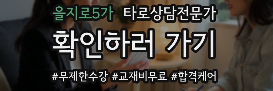 을지로5가 타로상담전문가 자격증