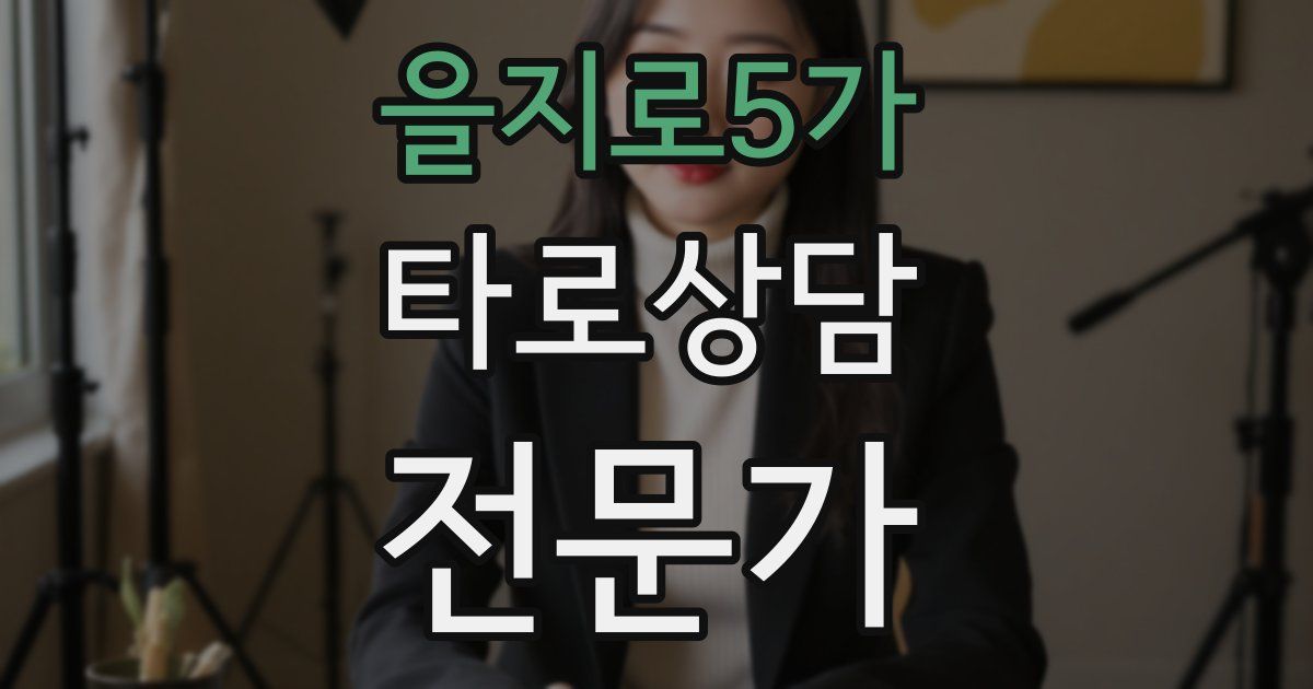 을지로5가 타로상담전문가 자격증