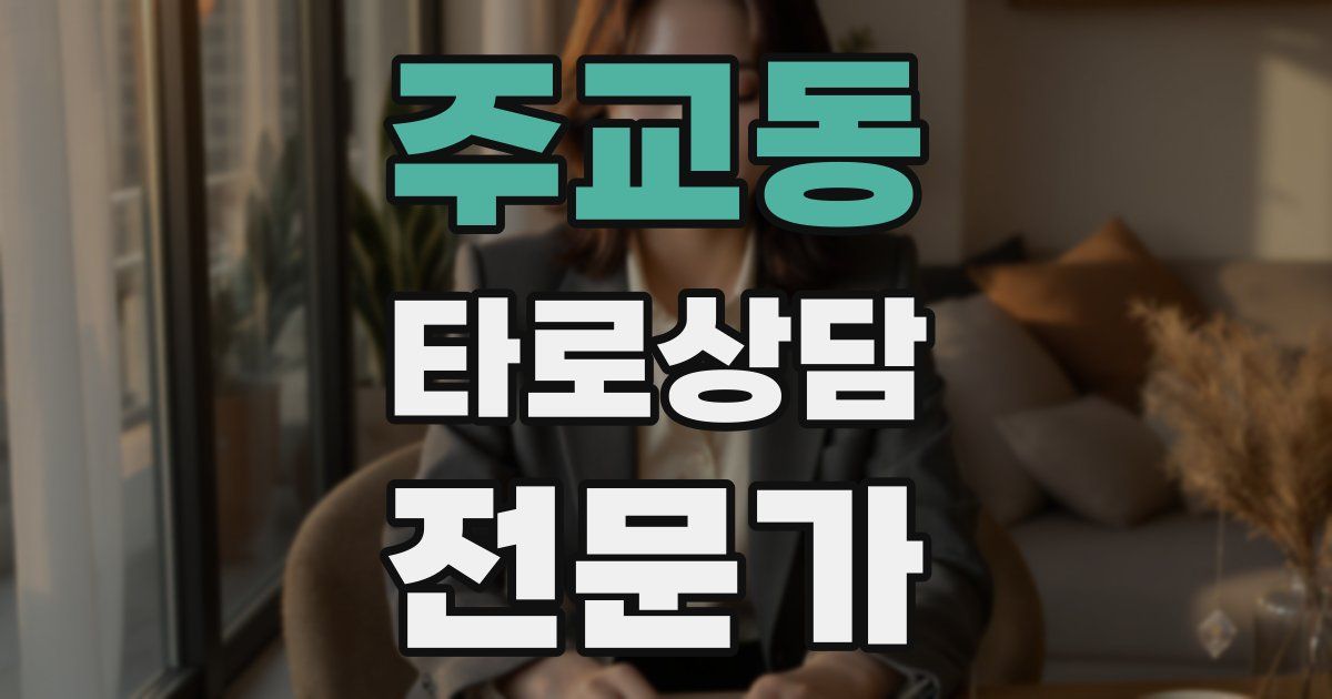 주교동 타로상담전문가 자격증