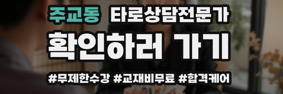 주교동 타로상담전문가 자격증