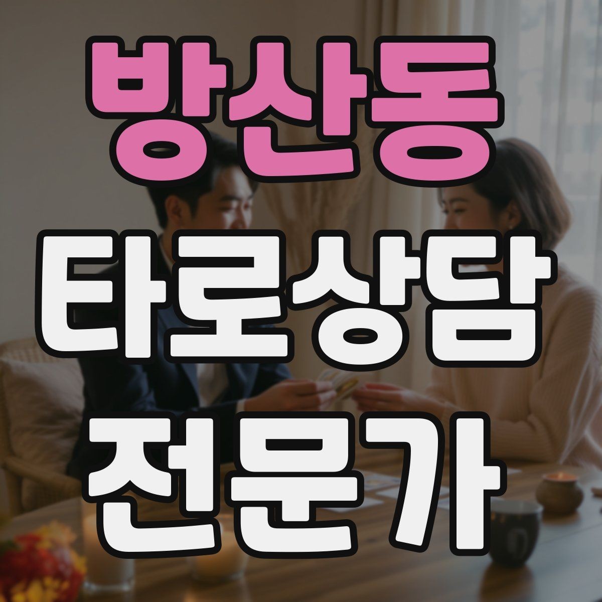방산동 타로상담전문가 자격증 SNS에서 과하지 않게 홍보하는 법